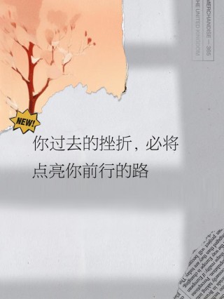 朋友圈励志文案：燃爆你的内心，点亮你的前行之路