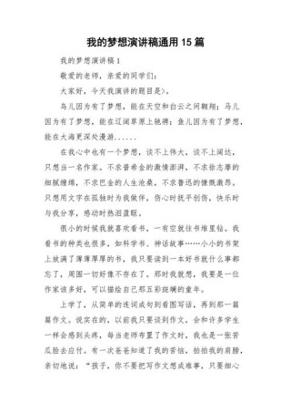 自己的梦想发言稿