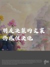 关于友情伤感文案