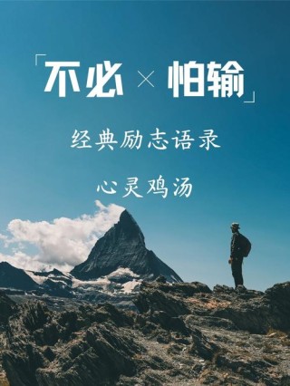 心灵鸡汤 | 朋友圈励志文案 | 激励向上