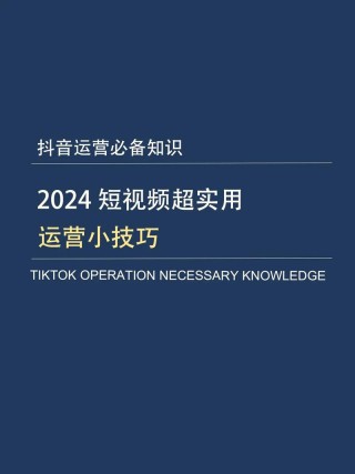 抖音短视频运营，不可不知的10个技巧