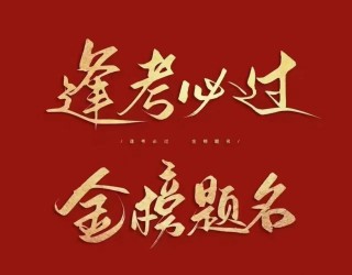 抖音热门高考祝福语