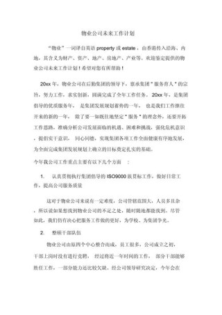 物业公司工作计划