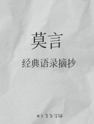 莫言经典语录集锦