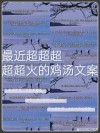 点亮你的朋友圈：20句鼓舞人心、心灵鸡汤的励志文案