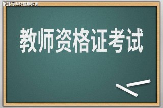 报考教师资格证注意事项