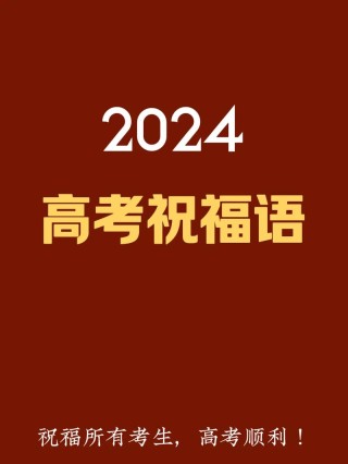 抖音热门的高考祝福语