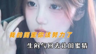 闺蜜变了？为什么现在的女生越来越离谱