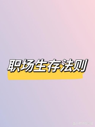 20岁生日，你需要知道的职场生存法则