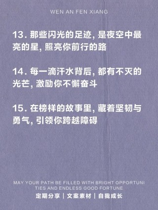 朋友圈励志文案：唤醒内心的力量，点燃前行希望