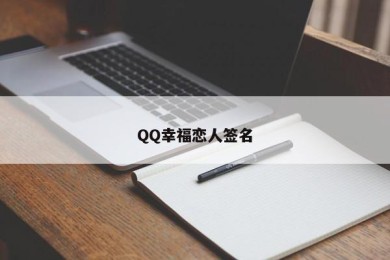 QQ幸福恋人签名