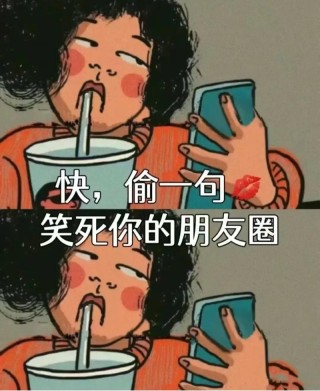 搞笑有趣的朋友圈文案140句