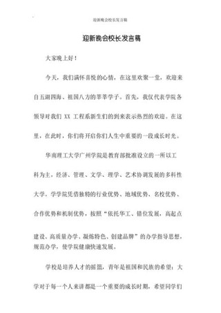 校园迎新晚会发言稿大全