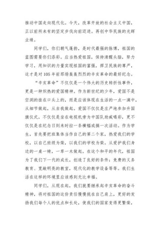 纪念辛亥革命的发言稿精选