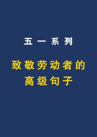 劳动节文案：致敬奋斗者，弘扬劳动精神