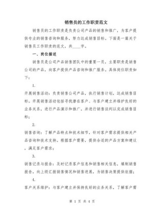 关于公司销售人员的主要职责