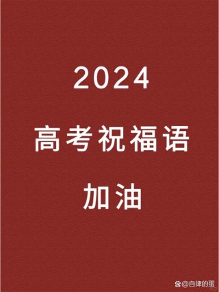 祝福高考生金句(精选138句)