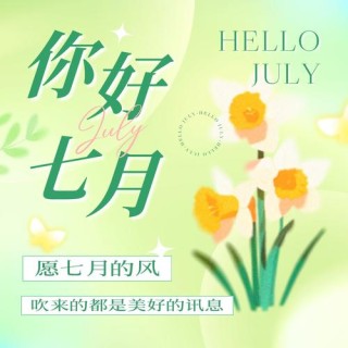 七月你好文案简短唯美