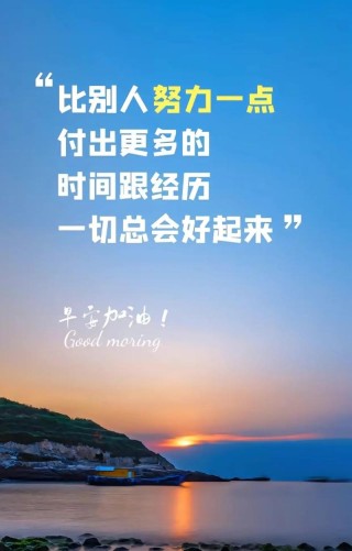 朋友圈励志文案 | 激励人心，传递满满能量