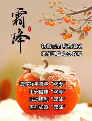 2022霜降的节日祝福语