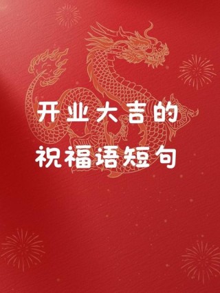 自己新店开业祝福语最新的