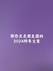 2022抖音跨年温馨文案大全