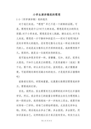 关于我的理想发言稿通用