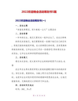 2022开展晚会的活动策划书