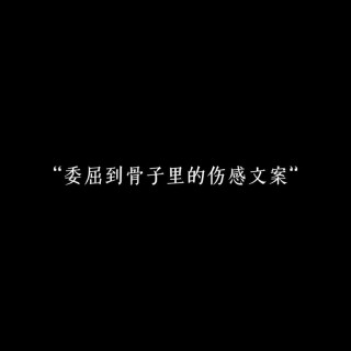 抖音上特别感性的文案