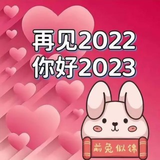 再见2022你好2023抖音唯美文案