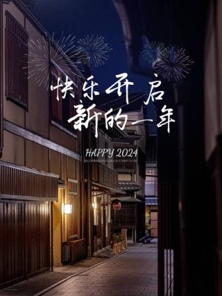 2023迎接元旦朋友圈跨年文案140句