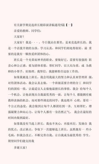 关于新学期竞聘班长的发言稿范文