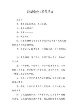 关于校园迎新晚会的主持词范文