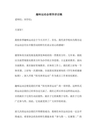 关于运动会领导的发言稿范文