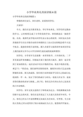 小学毕业典礼教师发言稿素材