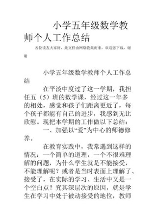 五年级数学老师工作总结范文