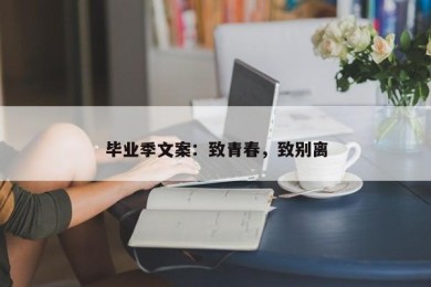 毕业季文案：致青春，致别离