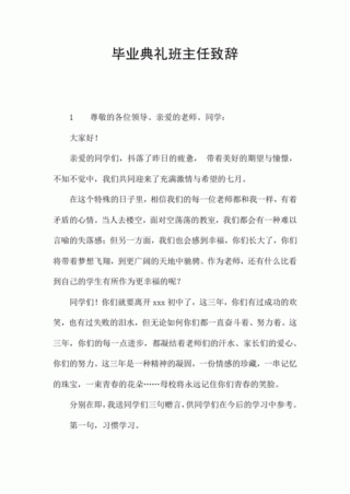 关于毕业典礼班主任的发言稿