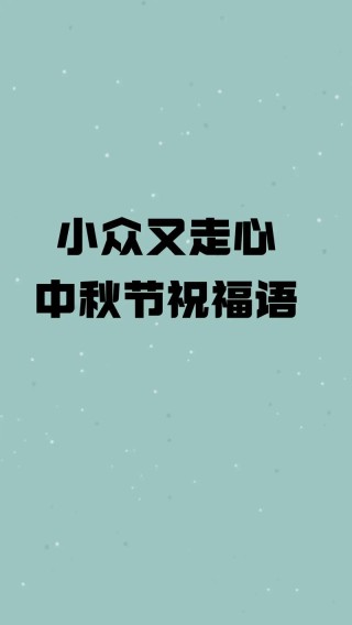 中秋节文案短句文艺