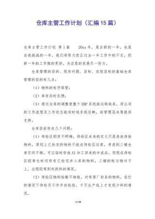 公司仓库主管工作计划