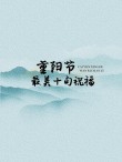 重阳节发给长辈的创意文案(通用)