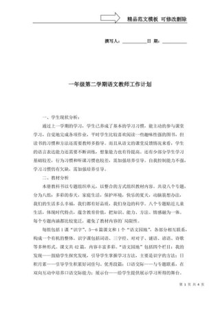 一年级语文老师工作计划