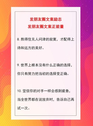 朋友圈励志文案大全，用正能量点亮你的每一天