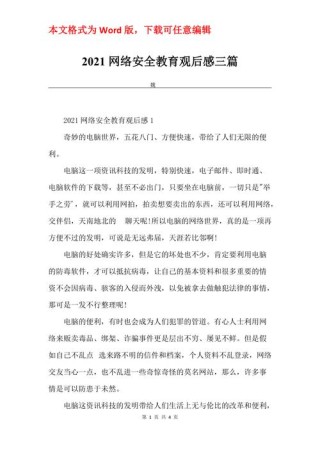 网络安全观后感为什么你需要重视网络安全？