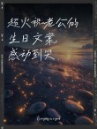 老公过生日创意文案