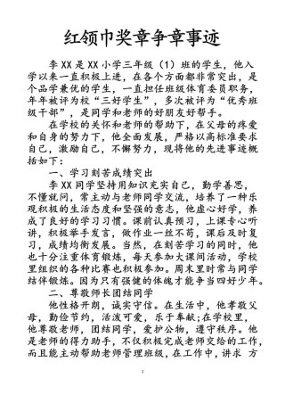 [荐]红领巾奖章个人申报事迹5篇