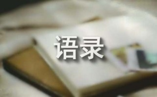 2024年姓氏的语录合集45句