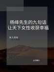 杨绛爱情语录让你的爱情更加长久的10个秘诀