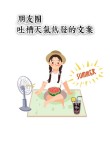 天气热朋友圈配图文案