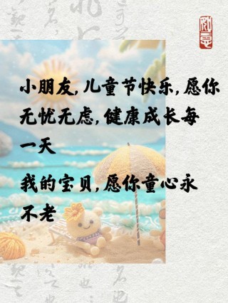 儿童节朋友圈简短文案